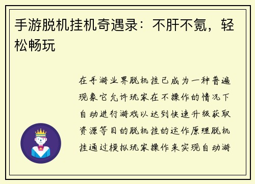 手游脱机挂机奇遇录：不肝不氪，轻松畅玩