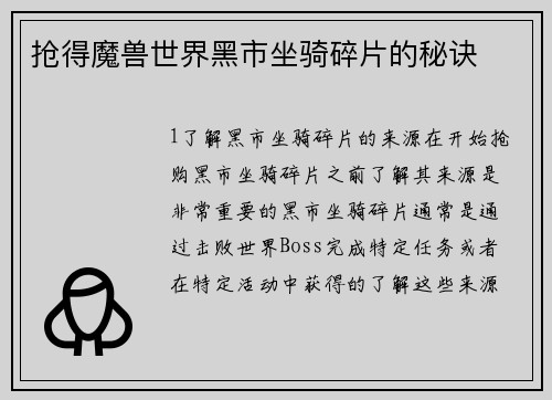 抢得魔兽世界黑市坐骑碎片的秘诀