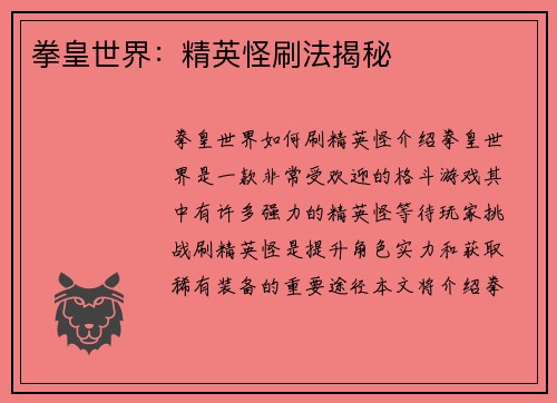 拳皇世界：精英怪刷法揭秘