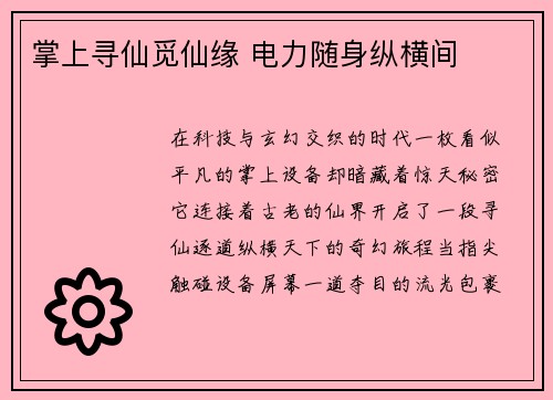 掌上寻仙觅仙缘 电力随身纵横间