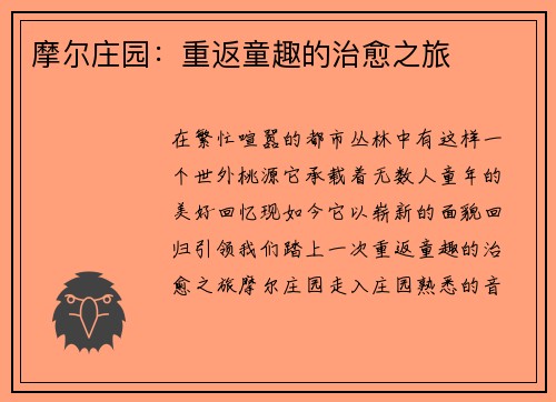 摩尔庄园：重返童趣的治愈之旅