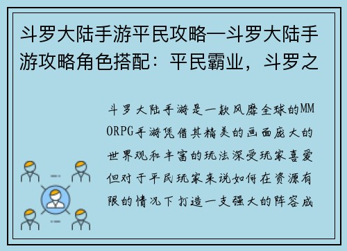 斗罗大陆手游平民攻略—斗罗大陆手游攻略角色搭配：平民霸业，斗罗之路：手游制胜秘籍大揭秘