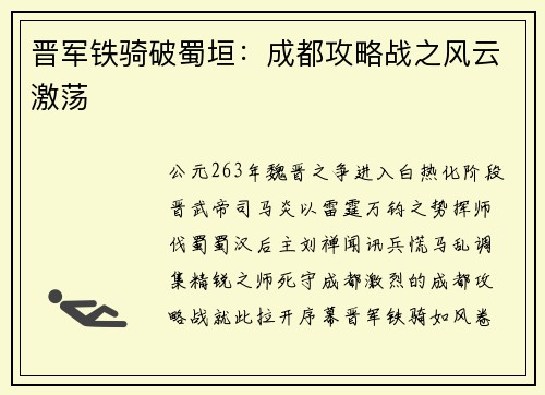 晋军铁骑破蜀垣：成都攻略战之风云激荡