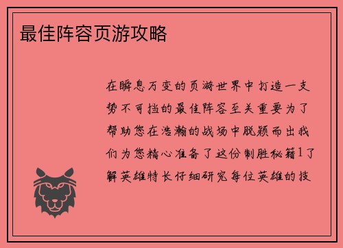 最佳阵容页游攻略