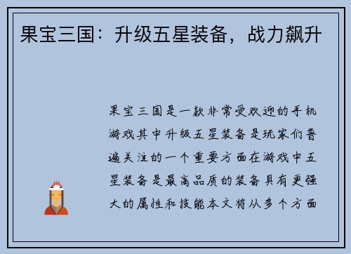 果宝三国：升级五星装备，战力飙升