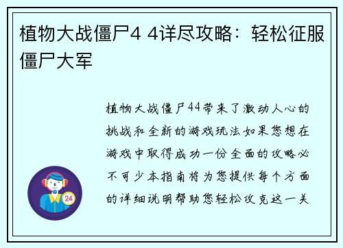 植物大战僵尸4 4详尽攻略：轻松征服僵尸大军