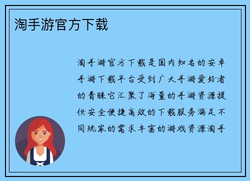 淘手游官方下载