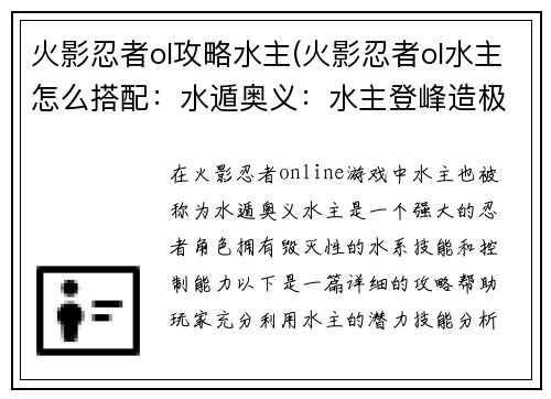 火影忍者ol攻略水主(火影忍者ol水主怎么搭配：水遁奥义：水主登峰造极攻略)