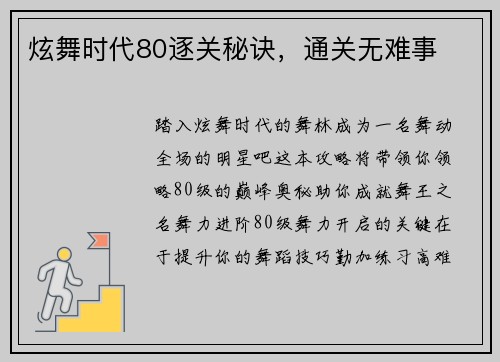 炫舞时代80逐关秘诀，通关无难事