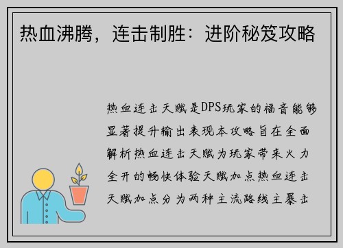 热血沸腾，连击制胜：进阶秘笈攻略