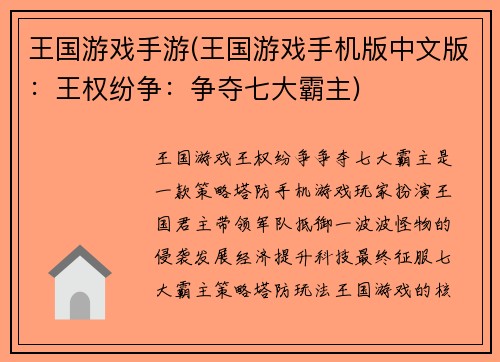 王国游戏手游(王国游戏手机版中文版：王权纷争：争夺七大霸主)