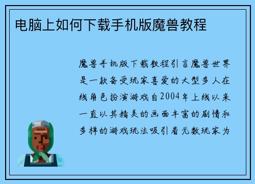 电脑上如何下载手机版魔兽教程