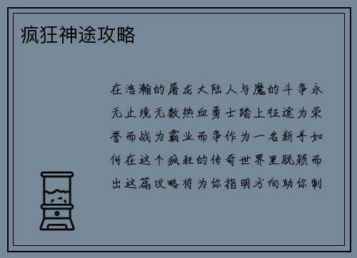 疯狂神途攻略