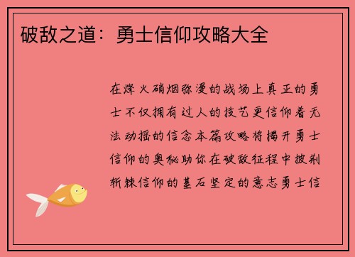 破敌之道：勇士信仰攻略大全