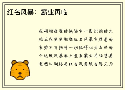 红名风暴：霸业再临