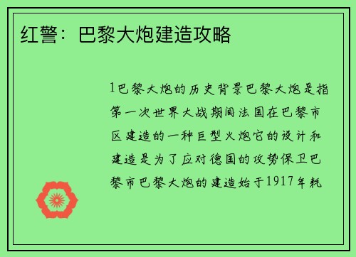 红警：巴黎大炮建造攻略