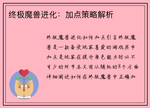 终极魔兽进化：加点策略解析