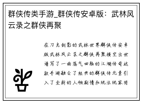 群侠传类手游_群侠传安卓版：武林风云录之群侠再聚