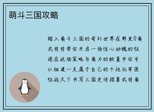 萌斗三国攻略