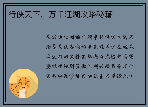 行侠天下，万千江湖攻略秘籍