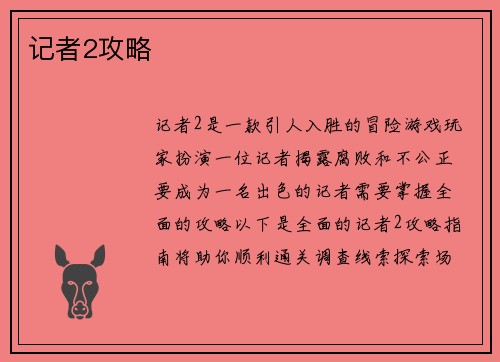 记者2攻略
