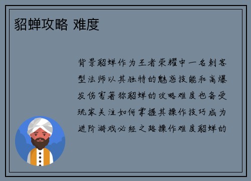 貂蝉攻略 难度
