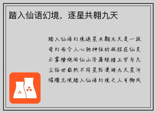踏入仙语幻境，逐星共翱九天