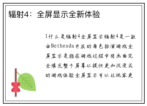 辐射4：全屏显示全新体验