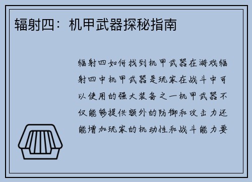 辐射四：机甲武器探秘指南
