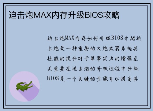 迫击炮MAX内存升级BIOS攻略