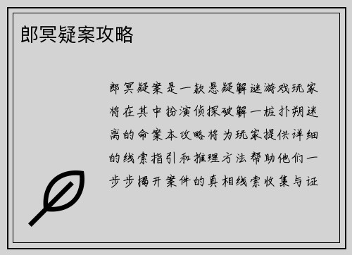 郎冥疑案攻略