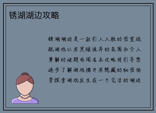 锈湖湖边攻略