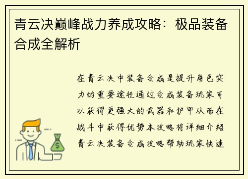 青云决巅峰战力养成攻略：极品装备合成全解析