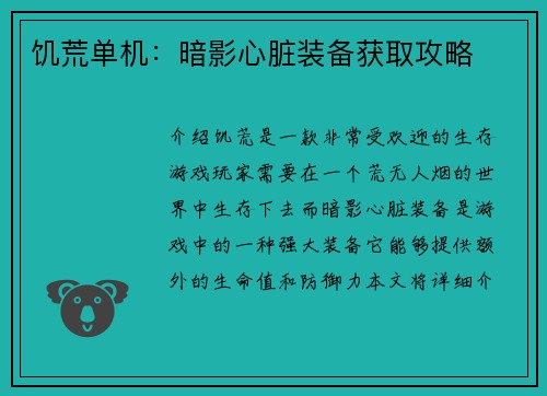 饥荒单机：暗影心脏装备获取攻略
