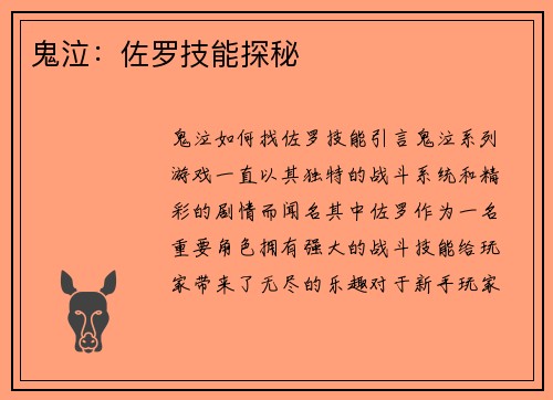 鬼泣：佐罗技能探秘