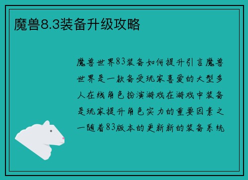 魔兽8.3装备升级攻略