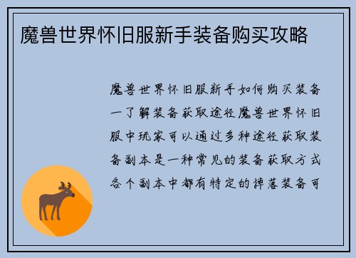 魔兽世界怀旧服新手装备购买攻略