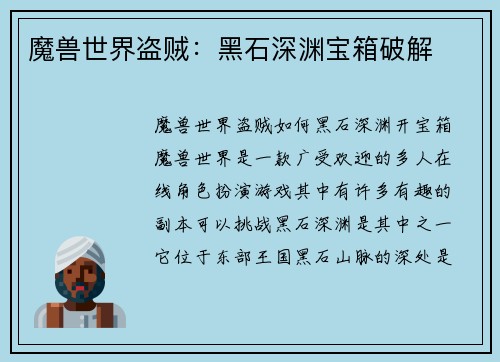 魔兽世界盗贼：黑石深渊宝箱破解