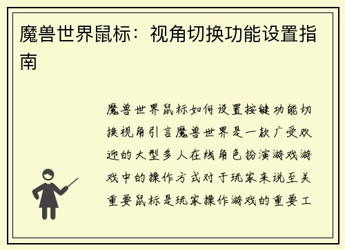 魔兽世界鼠标：视角切换功能设置指南