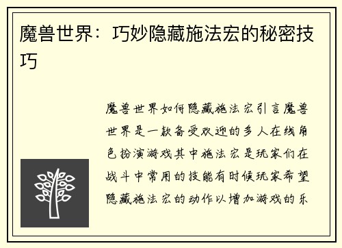 魔兽世界：巧妙隐藏施法宏的秘密技巧