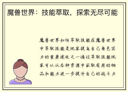 魔兽世界：技能萃取，探索无尽可能
