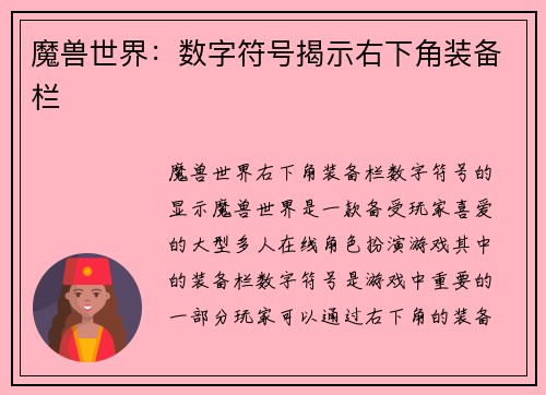 魔兽世界：数字符号揭示右下角装备栏