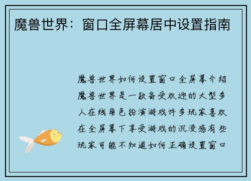 魔兽世界：窗口全屏幕居中设置指南