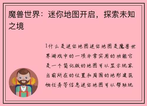 魔兽世界：迷你地图开启，探索未知之境