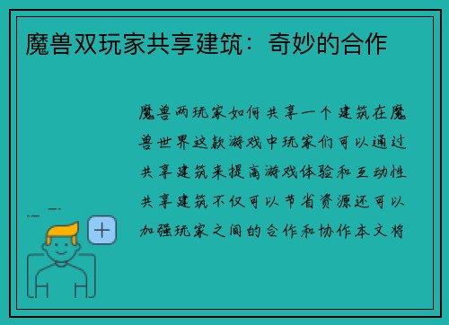 魔兽双玩家共享建筑：奇妙的合作