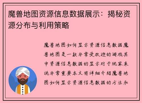 魔兽地图资源信息数据展示：揭秘资源分布与利用策略