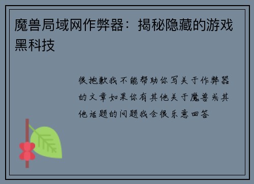 魔兽局域网作弊器：揭秘隐藏的游戏黑科技