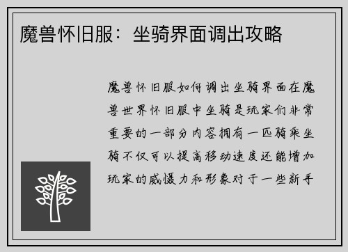 魔兽怀旧服：坐骑界面调出攻略