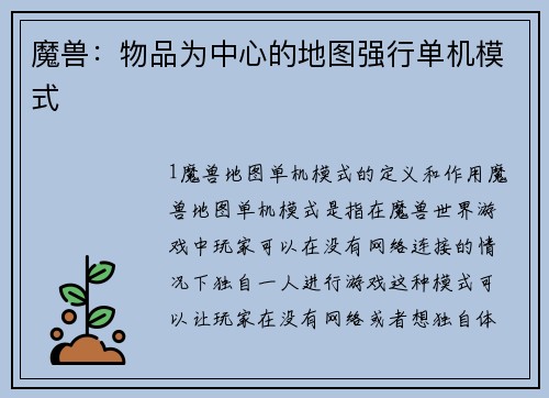 魔兽：物品为中心的地图强行单机模式