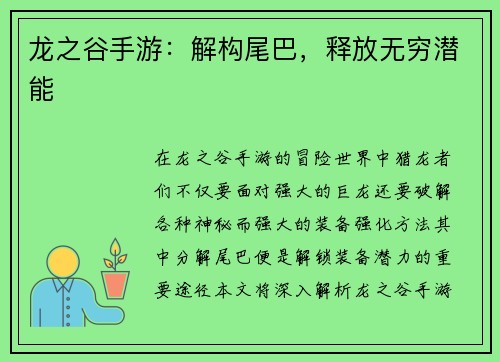 龙之谷手游：解构尾巴，释放无穷潜能